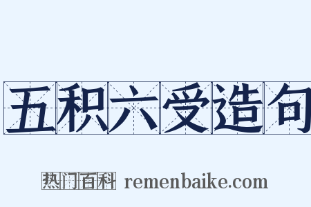 五积六受造句是什么意思的图片